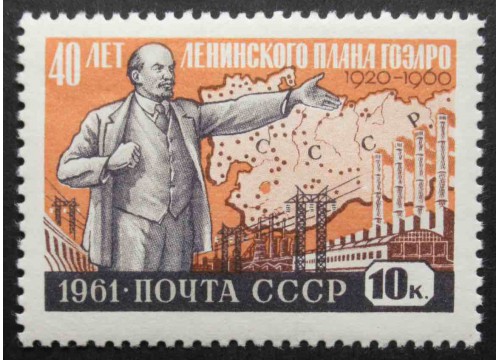 Марка 2539 40-летие ГОЭЛРО. Портрет В.И.Ленина на фоне карты СССР. MNH ★★. 1961 год.